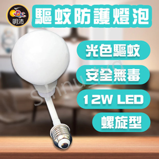 明沛 LED光控驅蚊防護燈 可彎折 螺旋式 12W LED 台灣製 自動感應 省電 驅蚊燈泡 驅蚊燈 室外燈 安全無毒