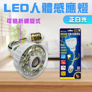 明沛 MP4329-1 LED人體感應燈 2W 螺旋型 可彎式感應 臺灣廠商/高亮度/節能省電/感應燈/白光 樓梯燈