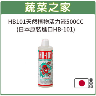 【蔬菜之家滿額免運】HB101天然植物活力液500CC(日本原裝)植物營養液,植物活力素,植物營養劑