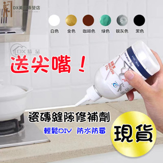 美縫劑 瓷磚美縫劑 修繕 美縫工具 裂縫修補劑 防水防黴 磁磚美縫劑 勾縫劑 瓷磚 磁磚 溝縫填補