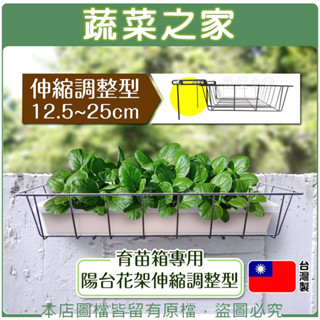 【蔬菜之家滿額免運】育苗箱專用陽臺花架伸縮調整型(12.5~25cm)│陽臺架 花架 盆栽架 圍牆 小盆 盆栽 置物