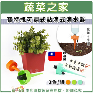 【蔬菜之家滿額免運】臺灣製寶特瓶可調式點滴式滴水器(3色/組) 盆栽自動澆花器 植物花卉滴灌器 灑水器 撒水器 澆水器