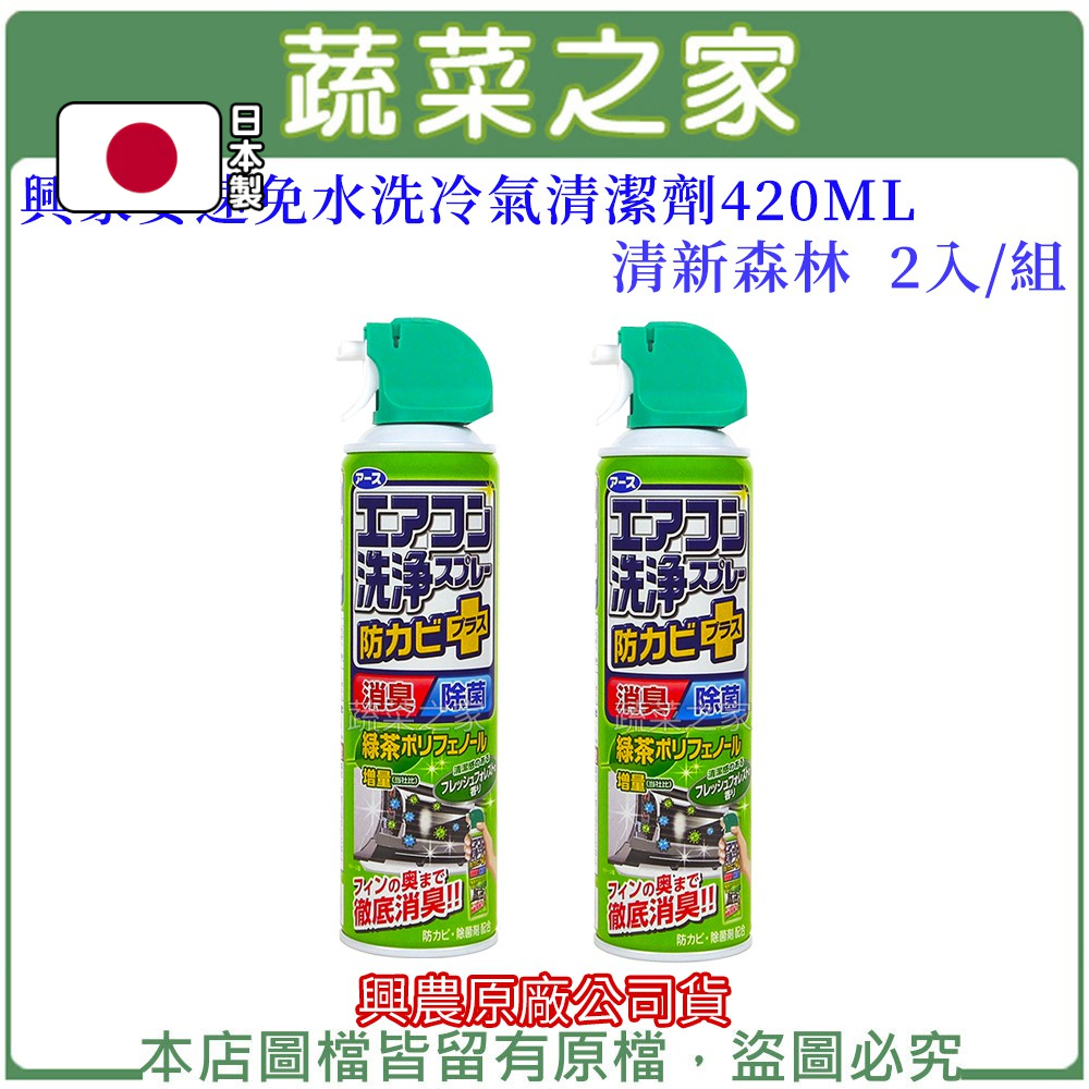 【蔬菜之家滿額免運】清新森林-興家安速免水洗冷氣清潔劑420ML 2入/組(興農原廠公司貨)