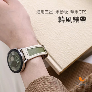 22mm錶帶 圓尾韓風錶帶 適用華米Amazfit 三星 小米錶帶 米動青春版 華為 佳明 替換腕帶 男女錶帶