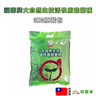 【綠藝家】福壽牌大自然生技活性廚餘菌種3KG原裝包 (堆肥 廚餘 菌種 推肥菌 液肥 固肥)