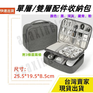 臺灣速發 牛津布 大款 單層 雙層 箱型包 25*19cm 2.5寸 行動電源 線材 收納包 3C 資料配件 手提包