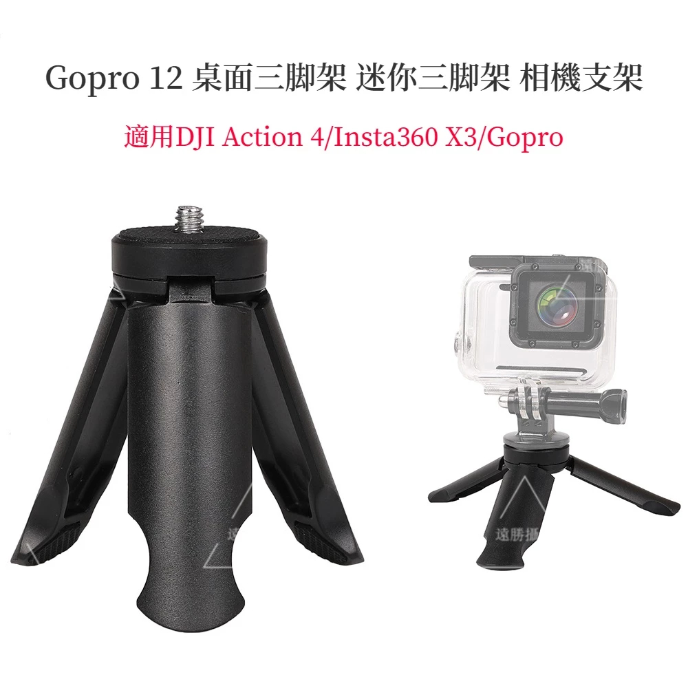 Gopro 12 桌面三脚架 迷你三脚架 相機支架 適用DJI Action 4/ Insta360 X4 X3相機
