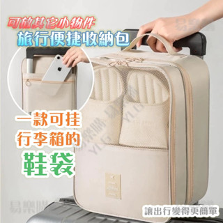 ☢ 可套拉桿鞋袋 外出鞋袋 鞋子收納包 收納鞋袋 旅行鞋袋 行李箱鞋子收納袋 便攜旅行收納包 防水 鞋包 鞋子收納袋