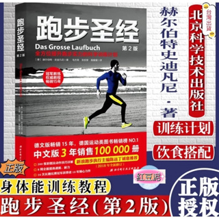 正版(跑步聖經)第2版 德國著名長跑教練 赫爾伯特著 全方位提升跑步科學訓練計劃(簡體中文)