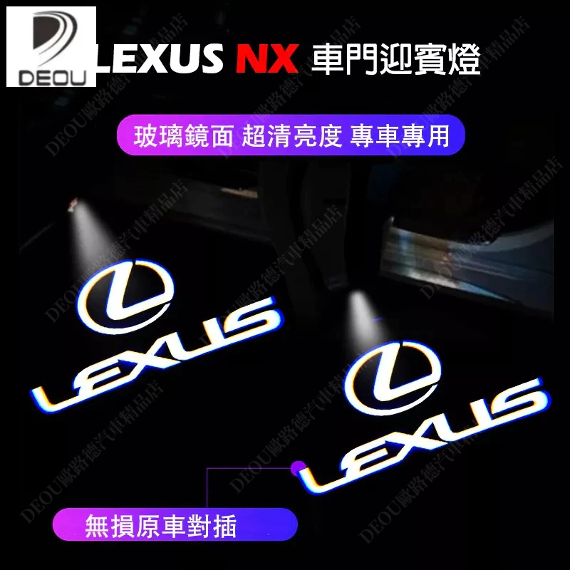22-23年 LEXUS NX 迎賓燈 凌志 NX200 NX350H nx250 車門投影燈 照地 歐路德