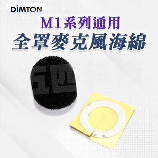 鼎騰科技 M系列通用-全罩麥克風海綿 M1 M1-EVO M1-S EVO 五匹 章魚 X型 多功能 八爪 六爪 車充
