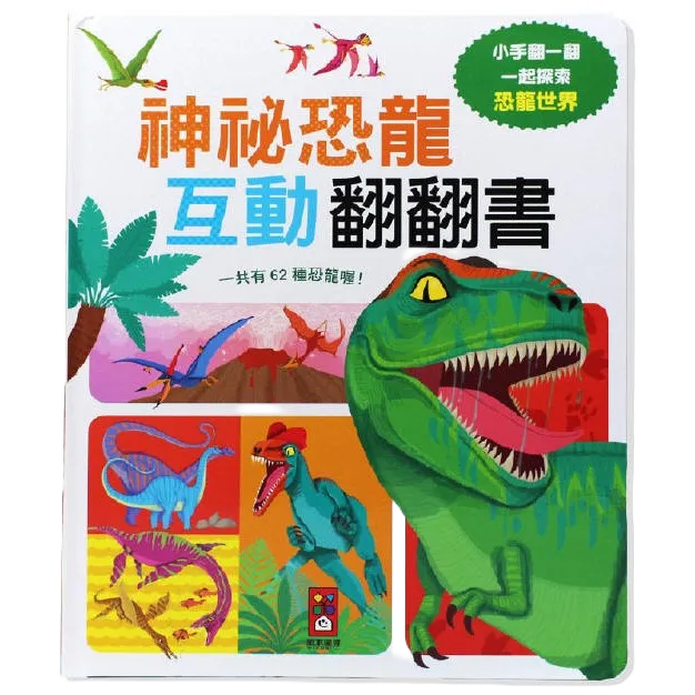 神祕恐龍互動翻翻書(風車)【厚紙板硬頁翻翻書、寶寶的第一本生活圖鑑~認識62種恐龍、基礎認知&amp;觀察力、語文能力】