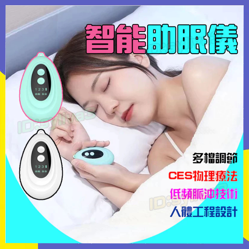 台灣熱賣🚀 睡眠儀 手握式助眠 智能助眠儀 幫助睡覺 按摩儀 睡眠儀 助眠神器 助眠儀 深度安眠 手握 電子睡眠按摩器