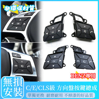 Benz C E CLS W212 W204 GLK200 GLK320 方向盤按鍵 總成 按鍵 C300 C250