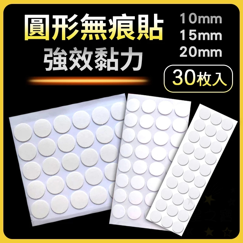 【台灣現貨】圓形雙面膠 10mm 15mm 20mm 30枚壓克力無痕貼 免釘 免打孔 無痕透明 雙面膠 黏膠