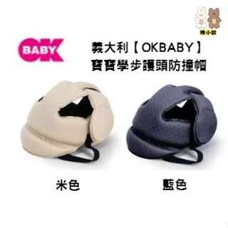 義大利OK BABY 寶寶護頭帽/防撞帽/安全帽 ❤陳小甜嬰兒用品❤
