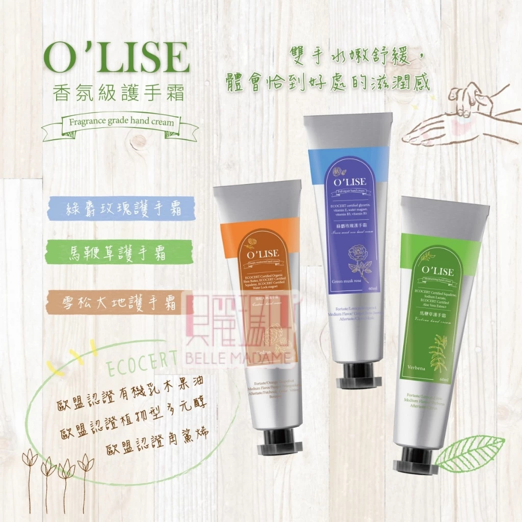 【O'LISE 歐黎絲】香氛護手霜 歐盟認證 雪松大地/綠麝玫瑰/馬鞭草 熱銷 乳木果油 植物多元醇 角鯊烯【貝麗瑪丹】