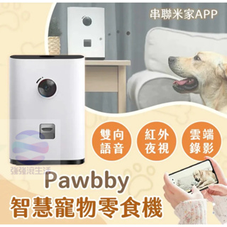 強強滾健康 小米有品 Pawbby 智慧寵物零食機 飼料補給器 台灣公司貨