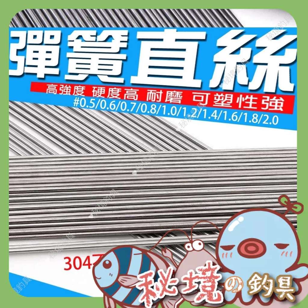 釣蝦【304不鏽鋼 彈簧直絲】釣蝦 天平 快別材料 遠投 材料 DIY素材 彈簧鋼絲🌞秘境釣具🌈