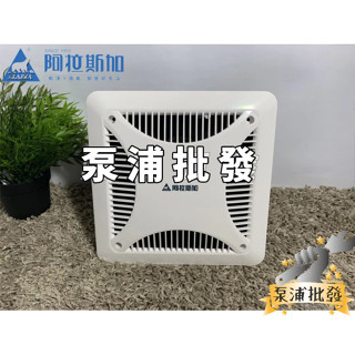 【泵浦批發】阿拉斯加 小風地-258 超靜音通風扇 換氣扇 浴室無聲換氣扇 排風扇 258A 158D 258DHA