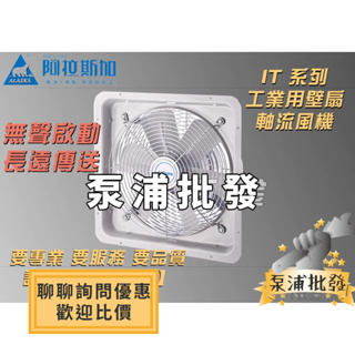 【泵浦批發】阿拉斯加IT-16 IT-18 IT-20 工業用 壁扇 IT系列 循環扇 電風扇 工業 110V