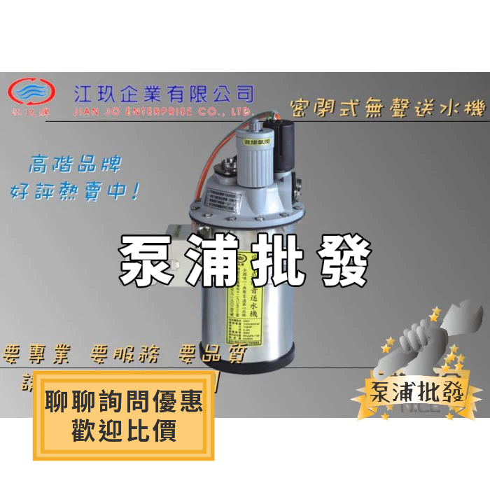 【泵浦批發】♨免運特價中 詢問優惠♨ 江玖牌 1/3HP 密封式無聲送水機 超靜音送水機 抽水機 標準配件 台灣製造