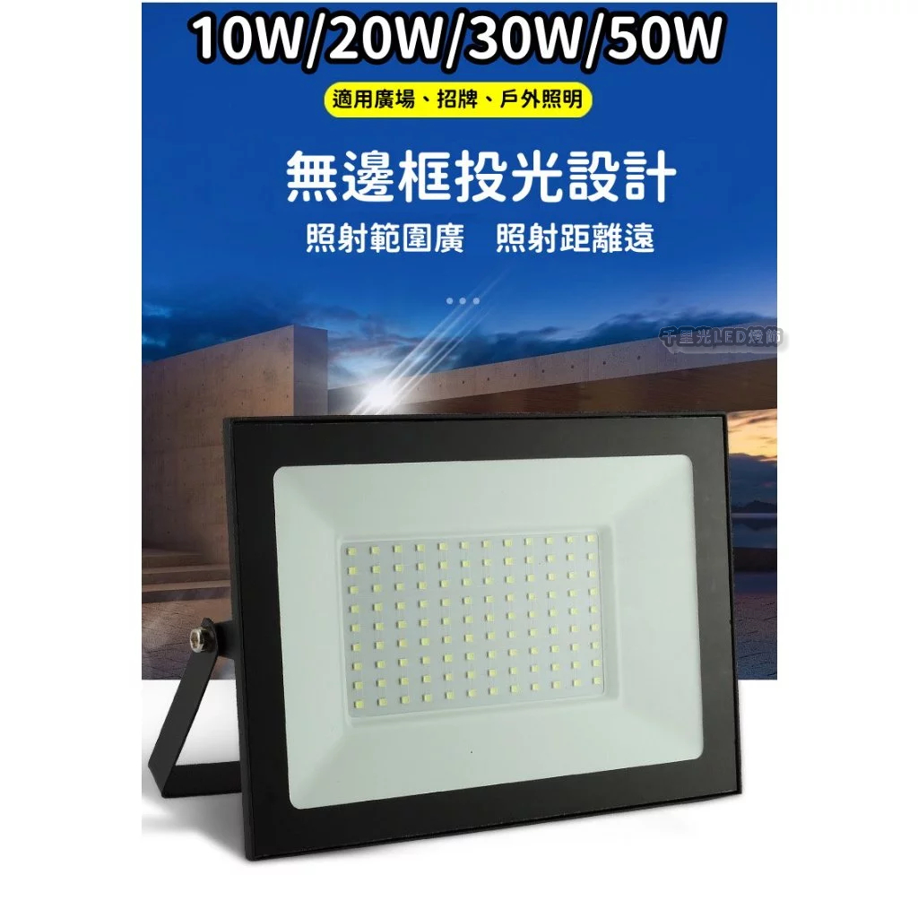 【快速出貨】LED 投射燈 10W/20W/30W/50W/100W 全電壓 超輕薄 IP66 廣域無死角 輕易好安裝