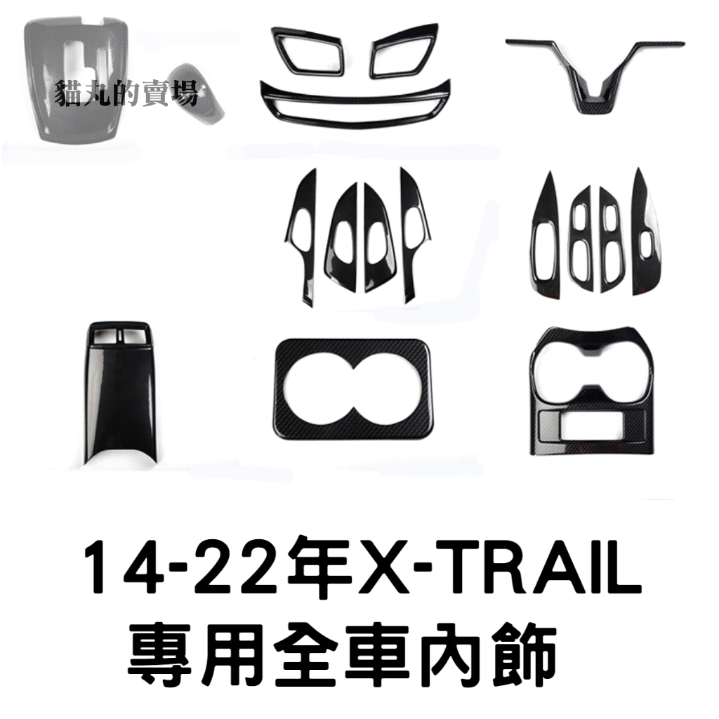 14-22年X-TRAIL專用碳纖卡夢內飾 扶手面板/方向盤/中船/中控/排檔頭/按鍵框/飾板/保護蓋/保護殼XTRAL