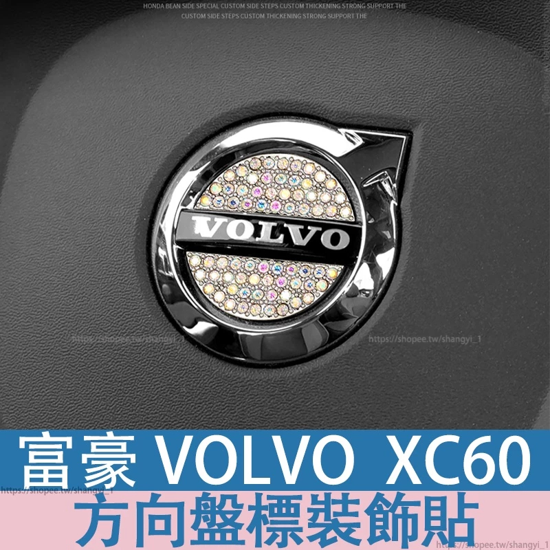 富豪 VOLVO 18-24年 XC60方向盤標volvo標XC60XC90V40V60S60LS80水晶鑽石車標裝飾貼