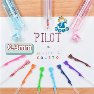 【開學文具】百樂 PILOT HI-TEC-C Coleto 超細變芯筆 BLS-CLT3 0.3mm 替芯 變芯筆管