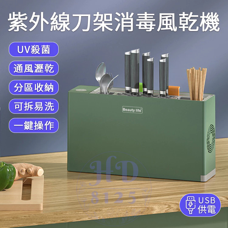 智能消毒刀具架 多功能紫外線殺菌刀架 USB刀具消毒風乾機 紫外線消毒餐具風乾機 刀架筷子收納盒