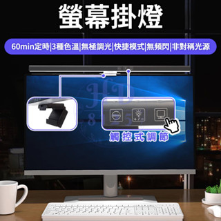 電腦螢幕掛燈 無閃頻 無眩光 筆電掛燈 螢幕掛燈 顯示器掛燈 螢幕夾燈