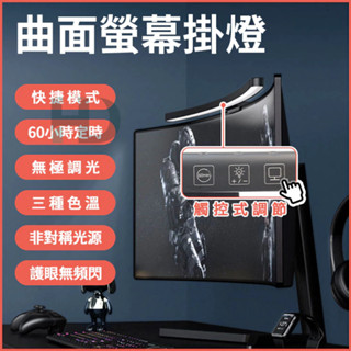 曲面電腦螢幕掛燈 螢幕掛燈 電腦螢幕掛燈 電腦掛燈 USB螢幕夾燈 LED護眼燈 顯示器掛燈
