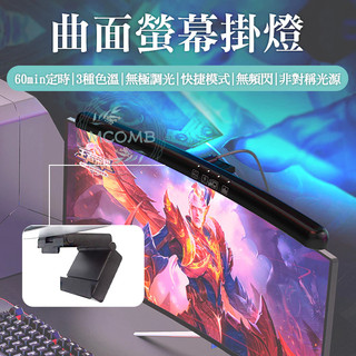 曲面螢幕掛燈 電腦螢幕掛燈 電腦掛燈 螢幕掛燈 LED護眼燈 顯示器掛燈 USB螢幕燈