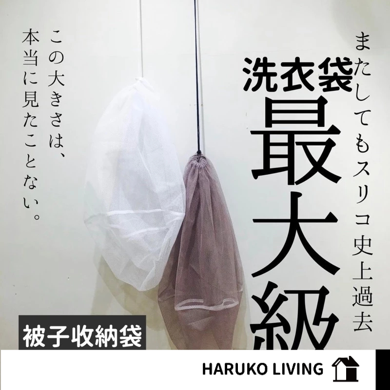 【春子家】棉被洗衣袋 日本 超大洗衣袋 棉被收納袋 換季衣物收納