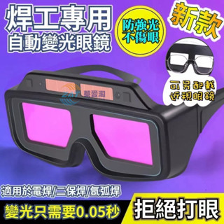 【臺灣出貨-附發票】WG370自動變光 焊接眼鏡 護目鏡 焊工防護 自動變光 氬焊 電焊 CO2 焊接電焊眼鏡 變光眼鏡