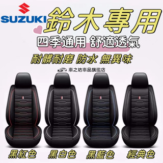 鈴木Suzuki 汽車座椅套 itara SX4 Swift Jimny Alto Ignis座墊 座套椅套坐墊套保護套