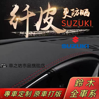 汽車遮光墊SUZUKI鈴木Swift避光墊Vitara SX4 Jimny Alto Ignis防曬墊儀表臺墊隔熱遮陽墊