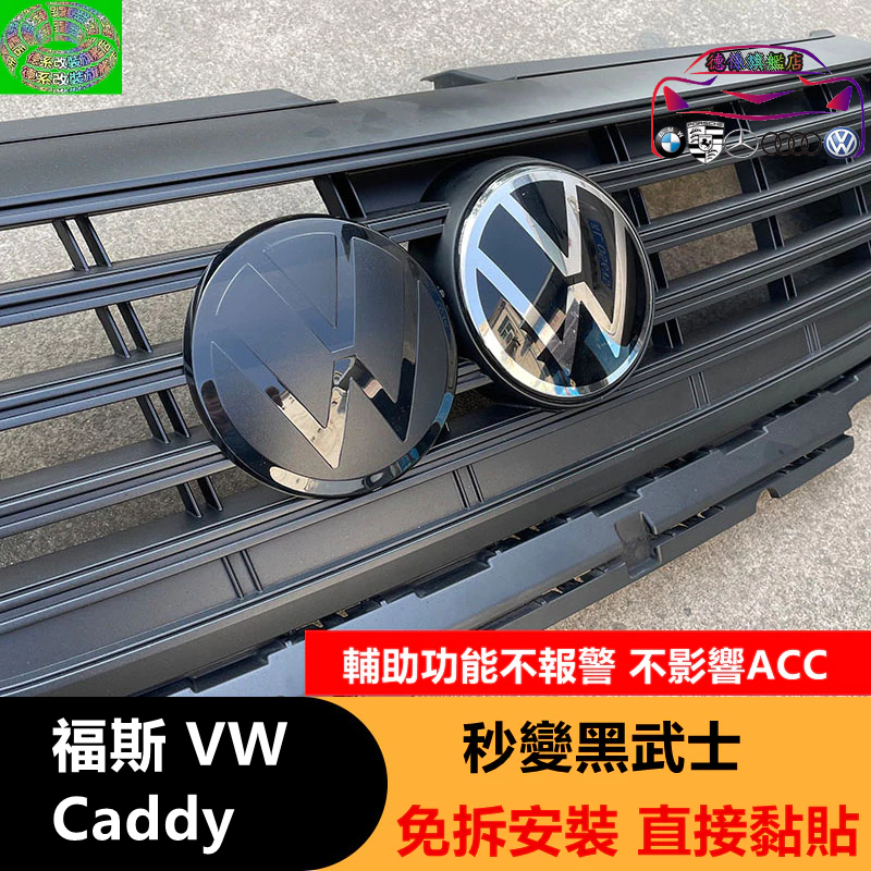 台灣發貨 福斯 20-23年 Caddy 平面標 一體式 不影響ACC 前後黑化車標 VW 前標 飾蓋