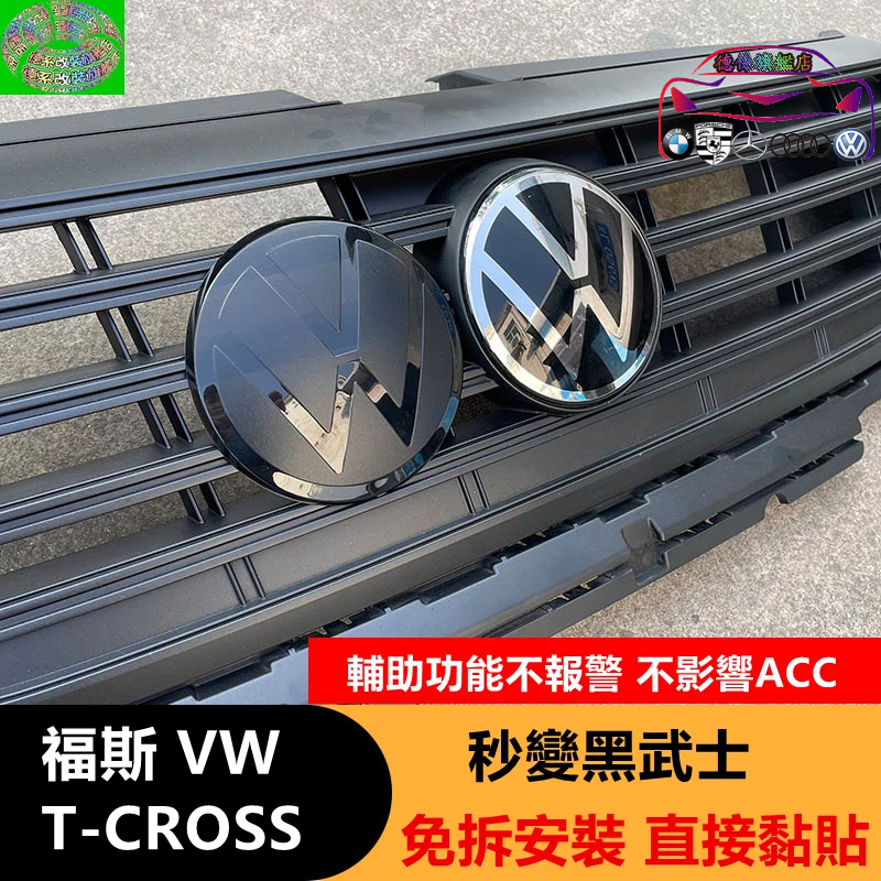 台灣發貨 VW 19-23年 T-CROSS 平面標 一體式 不影響ACC 前後黑化車標 福斯 前標 車標飾蓋