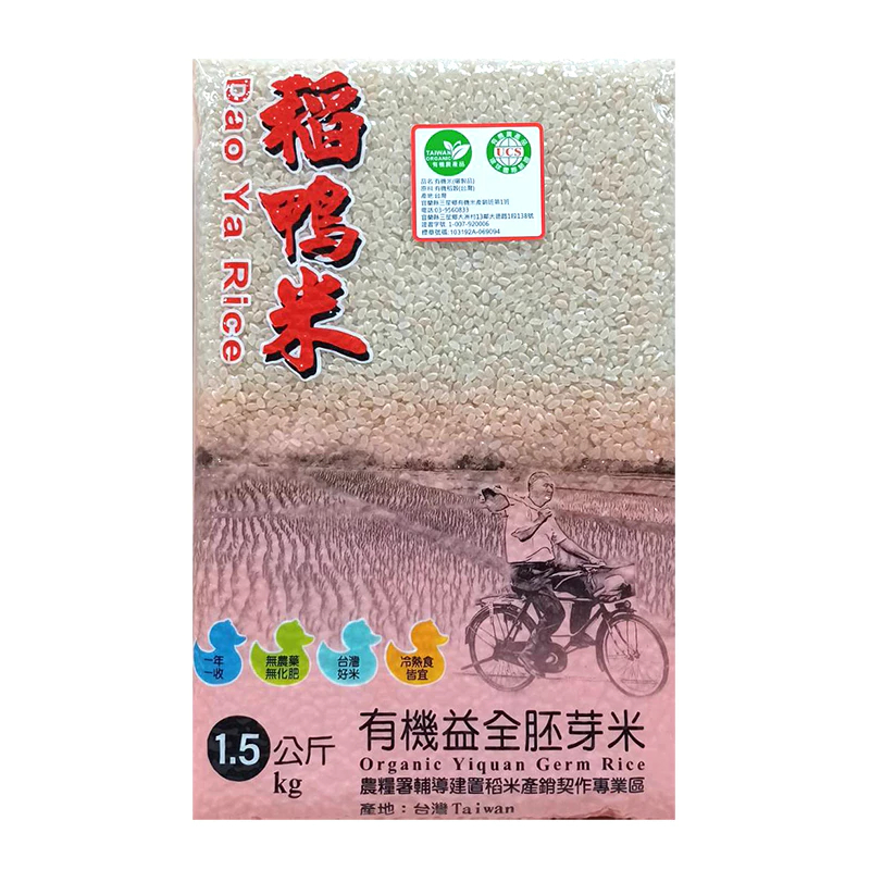上誼稻鴨米-有機益全胚芽米 1.5公斤  2024.09.10