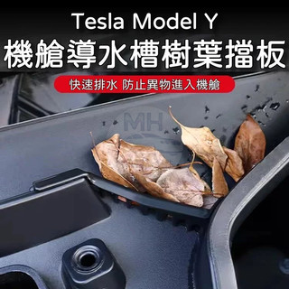 臺灣出貨🚀 Tesla Y 特斯拉 ModelY 機艙 排水槽 導流槽 上方 防堵罩 落葉 擋板 保護板 隔板 欄柵