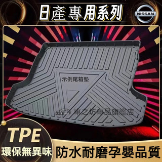 日產後備箱墊LIVINA TIIDA SENTRA KIcks xtrail TEana防水託盤 TPO尾箱墊 行李箱墊