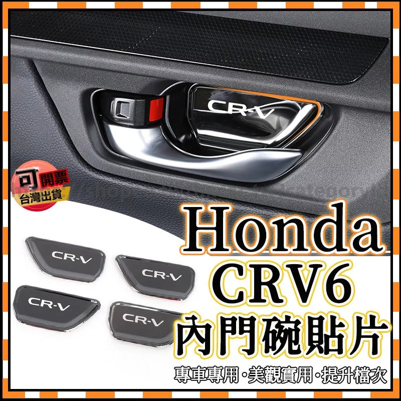 Honda CRV6 23 24款 內門碗貼片 不銹鋼 門腕內飾改裝 crv 防颳 拉手貼 門碗貼 內把手保護貼 配件