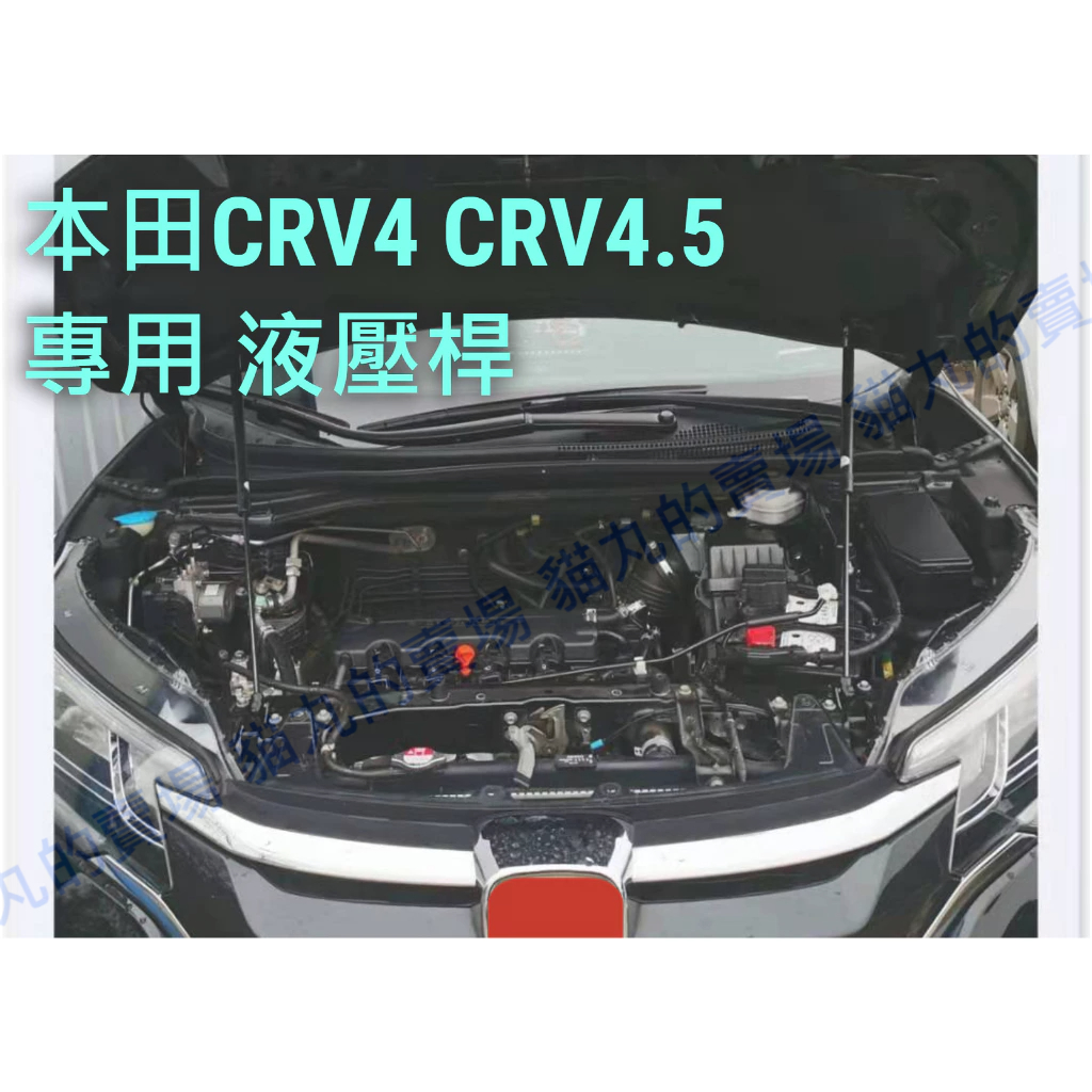 2012-2016年CRV4/CRV4.5引擎蓋液壓桿/油壓桿/支撐桿/頂桿/撐桿/CRV四代