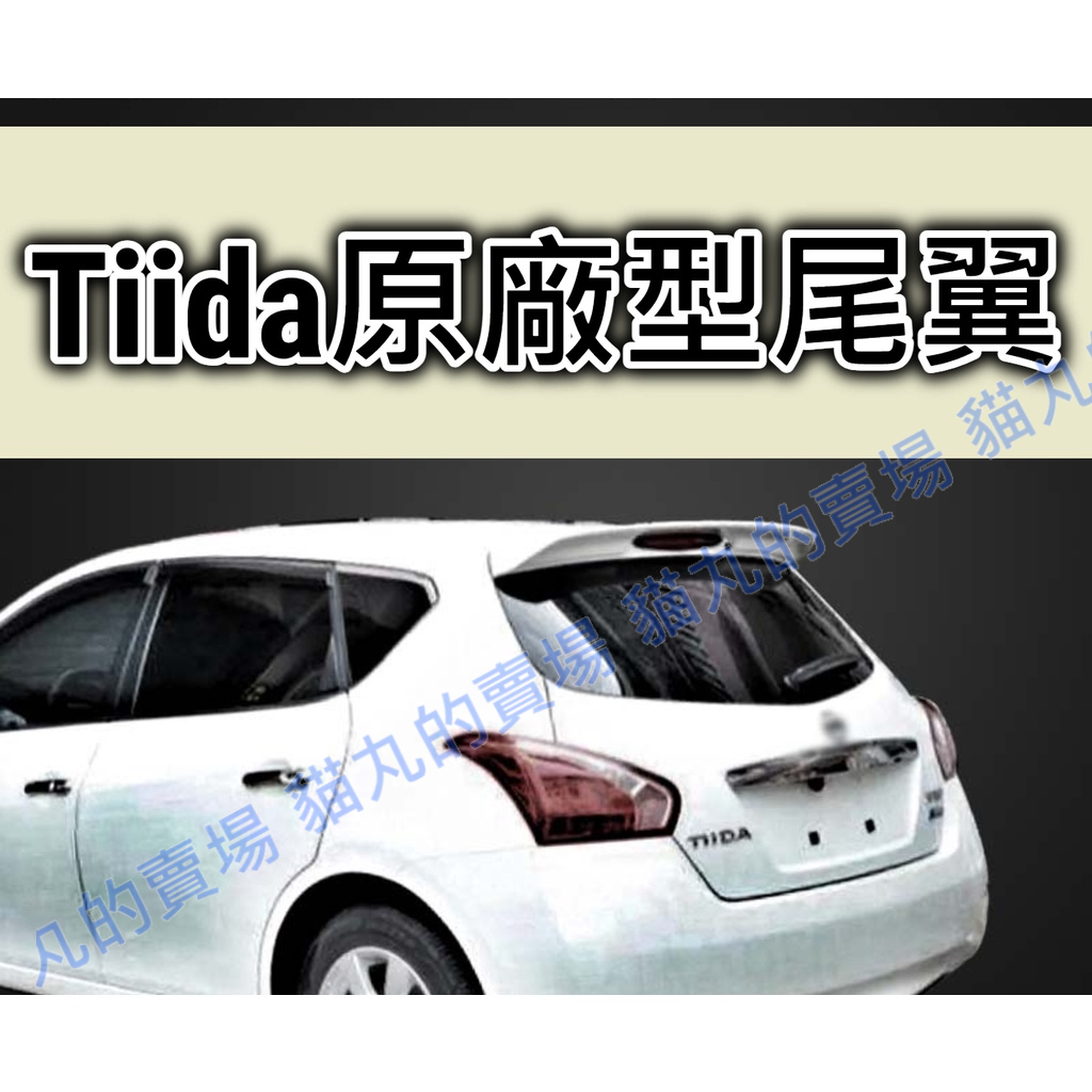 最便宜🔥BIG TIIDA 5D TIIDA BIG 卡夢 碳纖 紅色 白色 尾翼 擾流板 壓尾 空套 原廠 空力套件