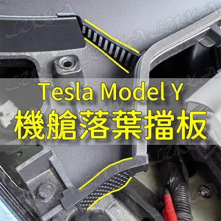 Tesla 特斯拉 Model Y 專用 機艙 排水槽 導流槽 防堵罩 落葉 樹葉 擋板 保護板 隔板 欄柵 欄網