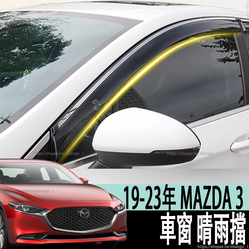 馬自達 MAZDA 19-23年 4代 MAZDA3 馬3 車窗雨眉晴雨擋 車窗遮雨擋 雨眉專用晴雨擋防雨板