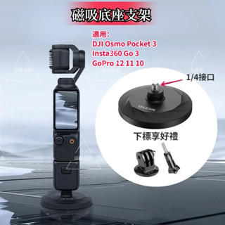 DJI Osmo Pocket 3 磁吸支架底座 IInsta360 X4 / Gopro 12 11 相機磁吸底座