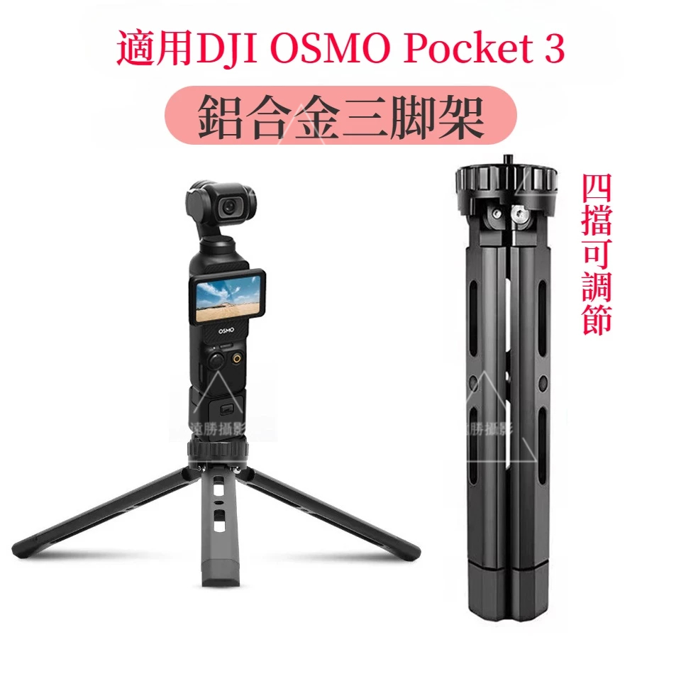 DJI Pocket 3 三腳架 大疆RS2/RS3穩定器支撐架智雲手柄 專業單反相機Insta360 X4 鋁合金三腳